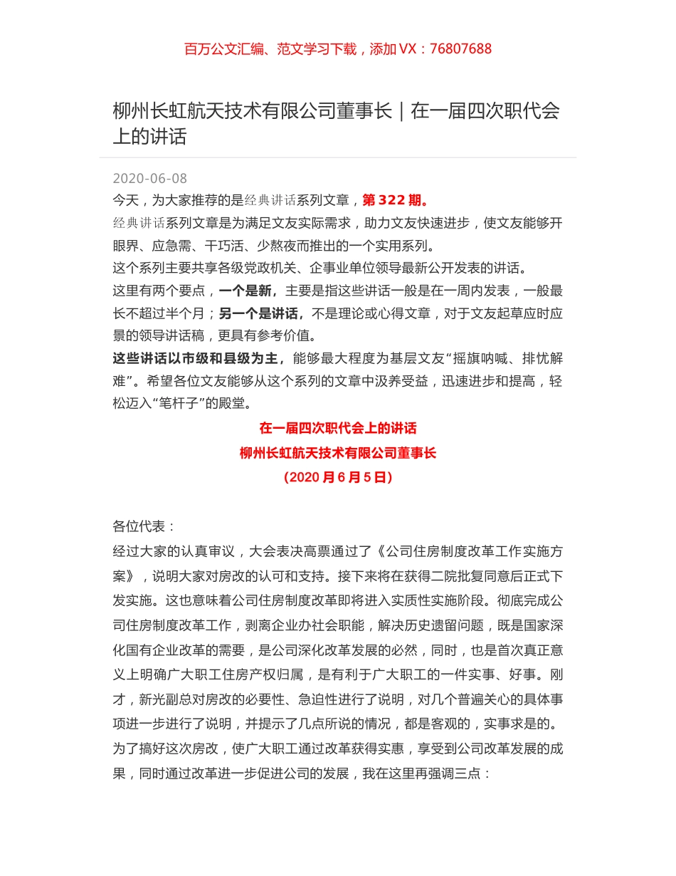 柳州长虹航天技术有限公司董事长｜在一届四次职代会上的讲话.docx_第1页