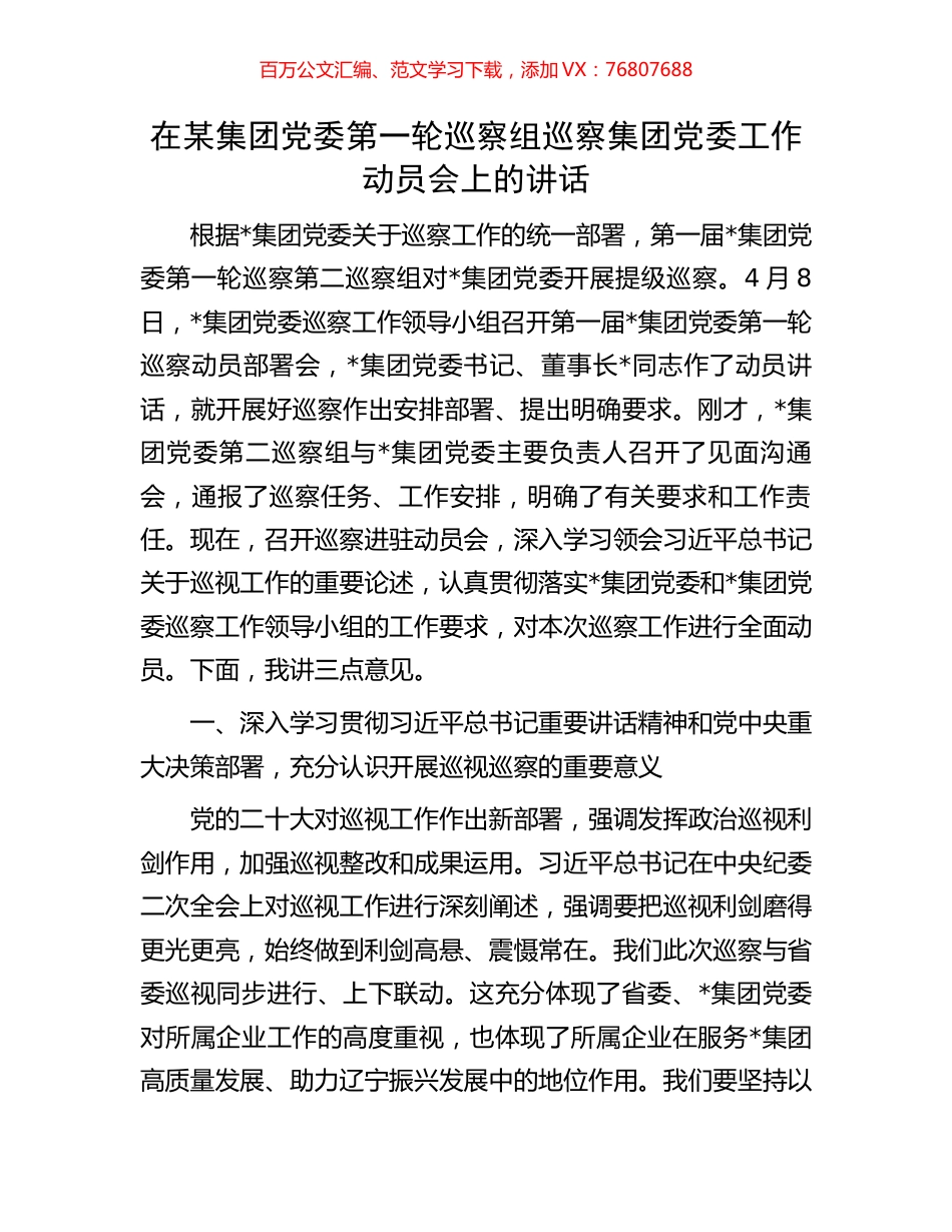 在某集团党委第一轮巡察组巡察集团党委工作动员会上的讲话.docx_第1页