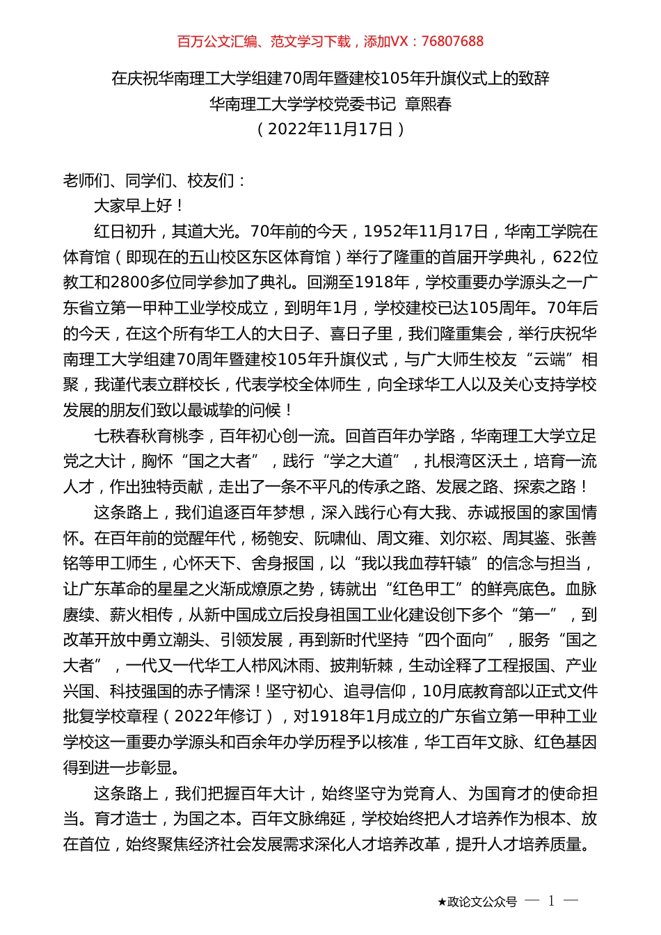 华南理工大学学校党委书记章熙春：在庆祝华南理工大学组建70周年暨建校105年升旗仪式上的致辞.doc_第1页