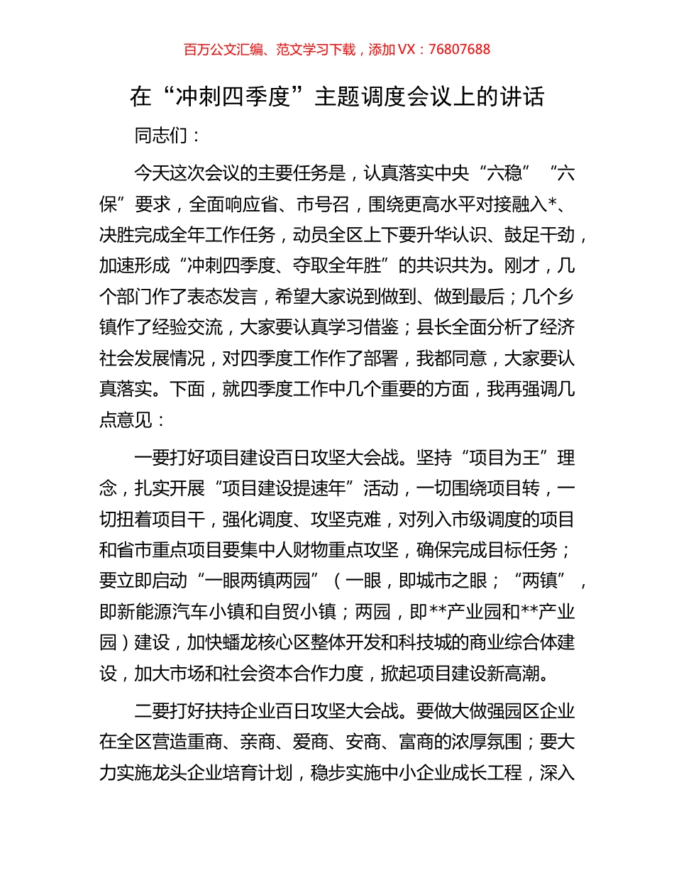 在“冲刺四季度”主题调度会议上的讲话.docx_第1页