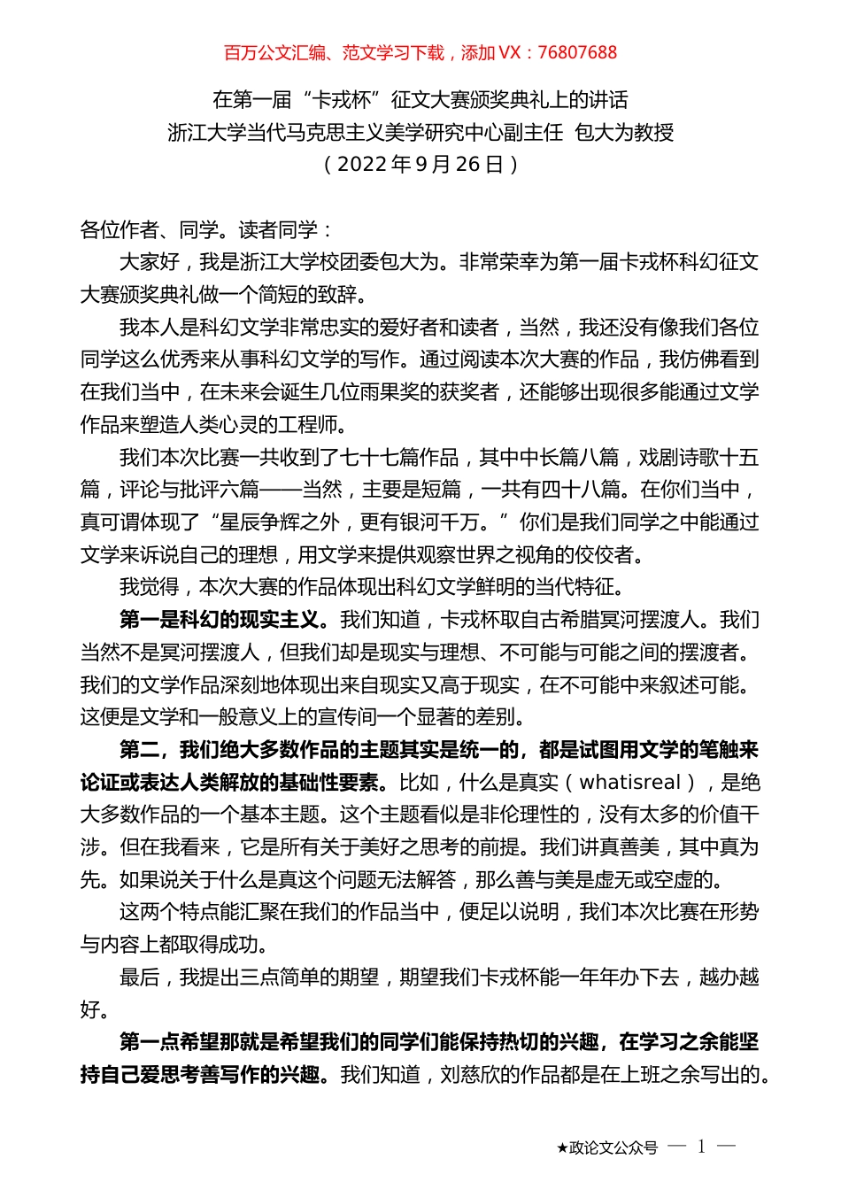浙江大学当代马克思主义美学研究中心副主任包大为教授：在第一届“卡戎杯”征文大赛颁奖典礼上的讲话.docx_第1页