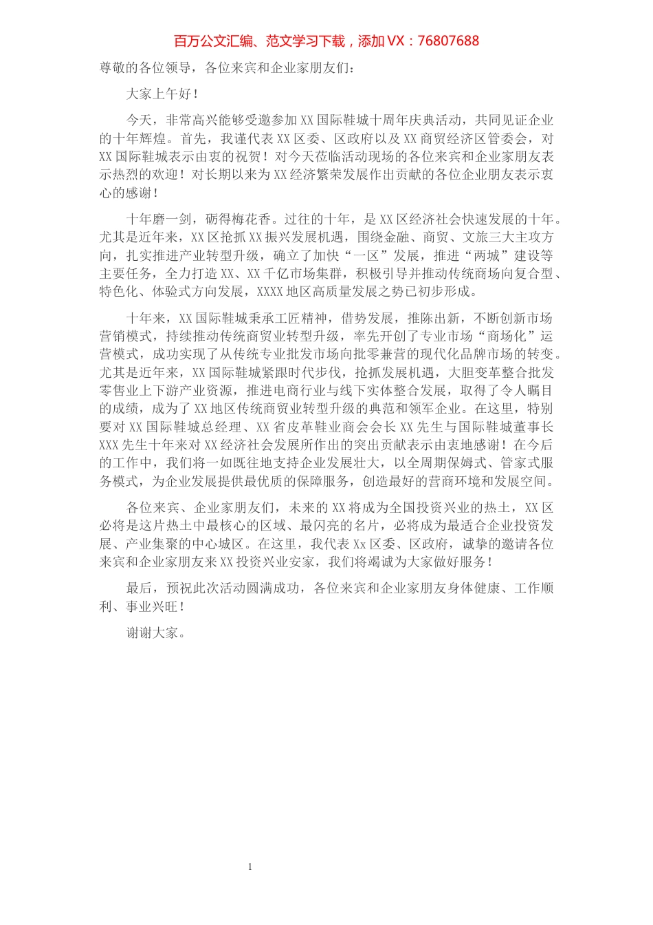 在2021年XXX国际鞋城开业十周年庆典上的致辞​​​​​​​​.docx_第1页