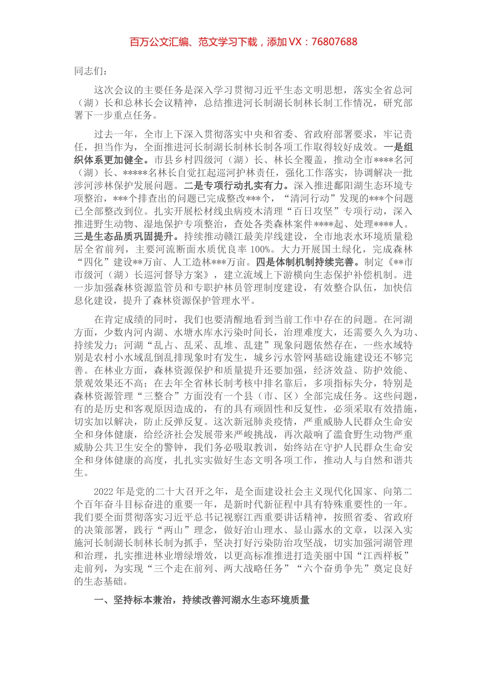 市长在市级总河（湖）长和总林长会议上的讲话.docx_第1页
