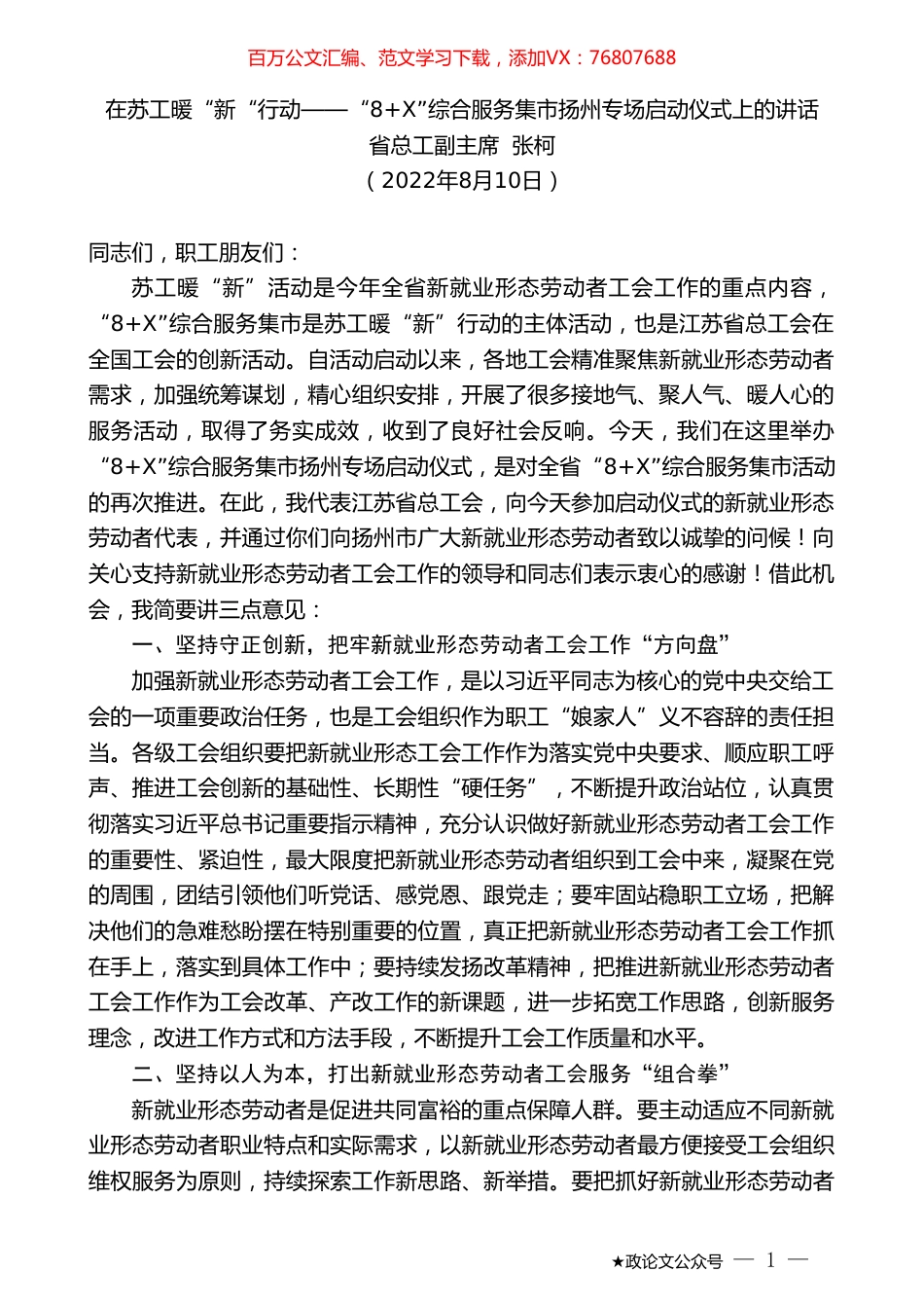 省总工副主席张柯：在苏工暖“新“行动——“8+X”综合服务集市扬州专场启动仪式上的讲话.doc_第1页