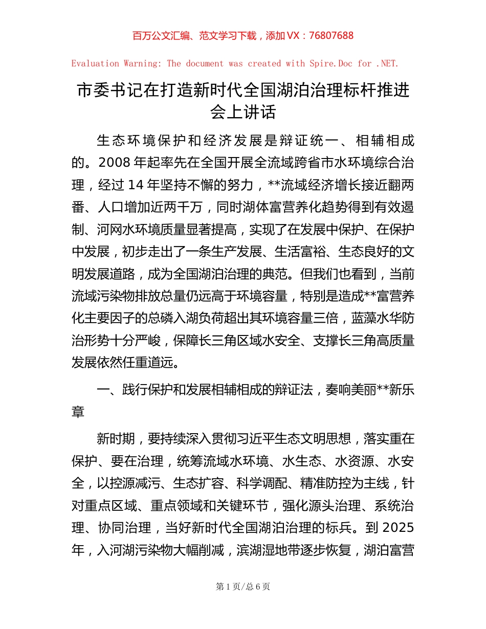 市委书记在打造新时代全国湖泊治理标杆推进会上讲话.docx_第1页