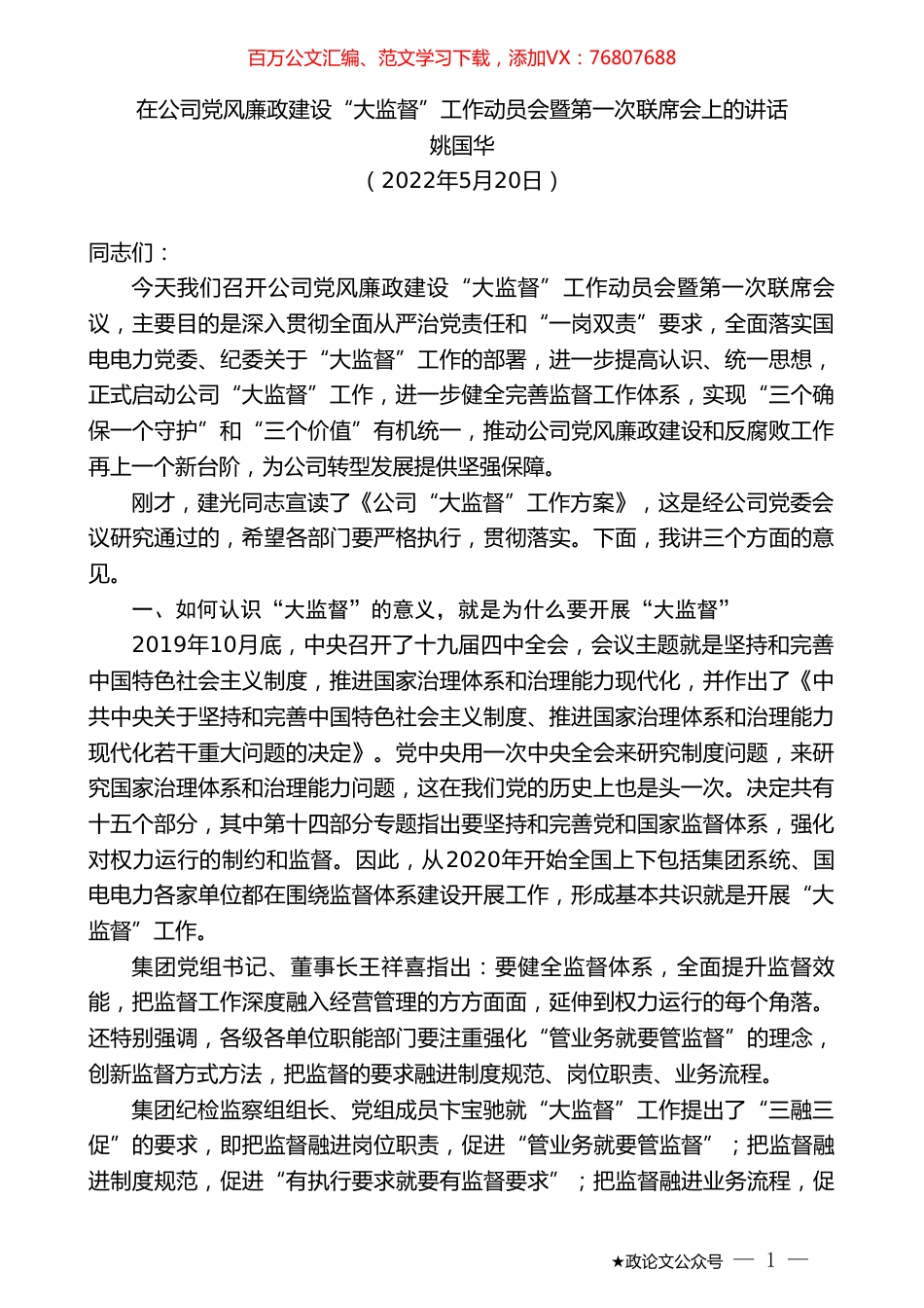 姚国华：在公司党风廉政建设“大监督”工作动员会暨第一次联席会上的讲话.doc_第1页