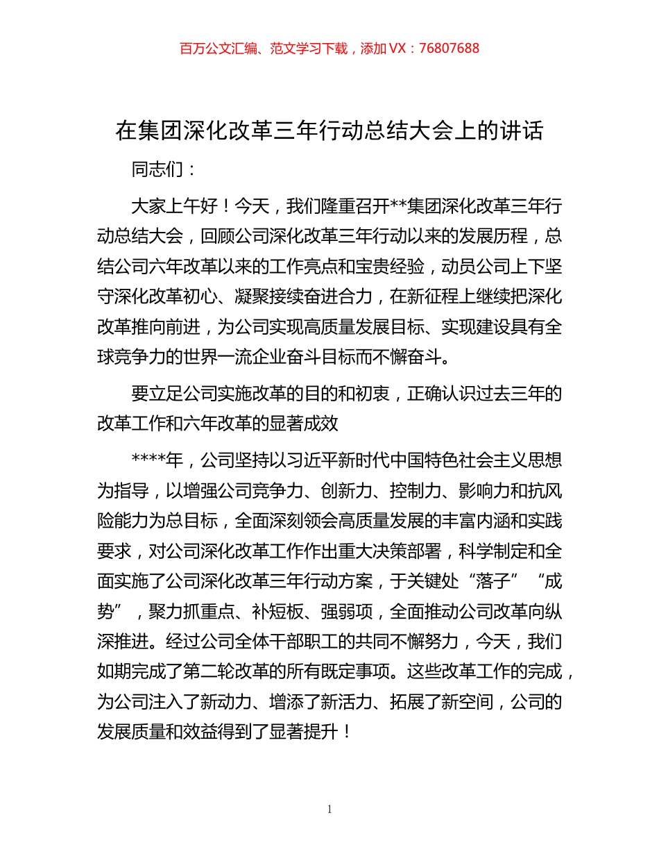 -在集团深化改革三年行动总结大会上的讲话.docx_第1页