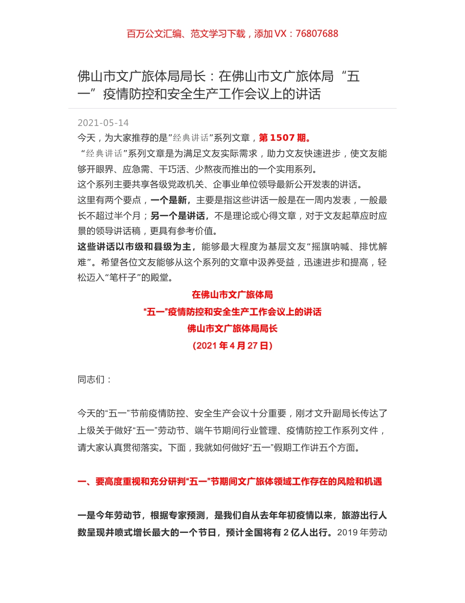 佛山市文广旅体局局长：在佛山市文广旅体局“五一”疫情防控和安全生产工作会议上的讲话.docx_第1页