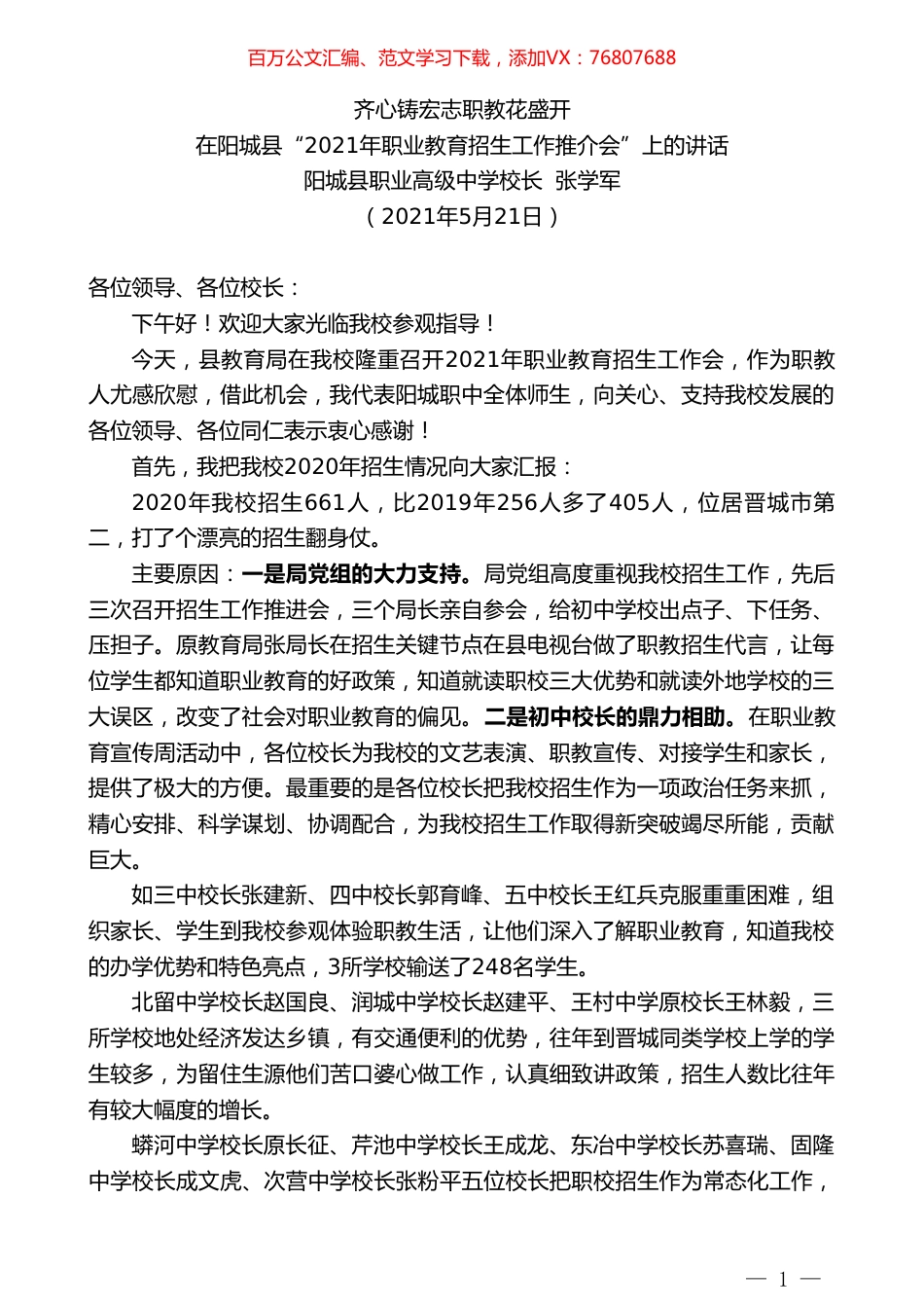 阳城县职业高级中学校长张学军：在阳城县“2021年职业教育招生工作推介会”上的讲话.doc_第1页