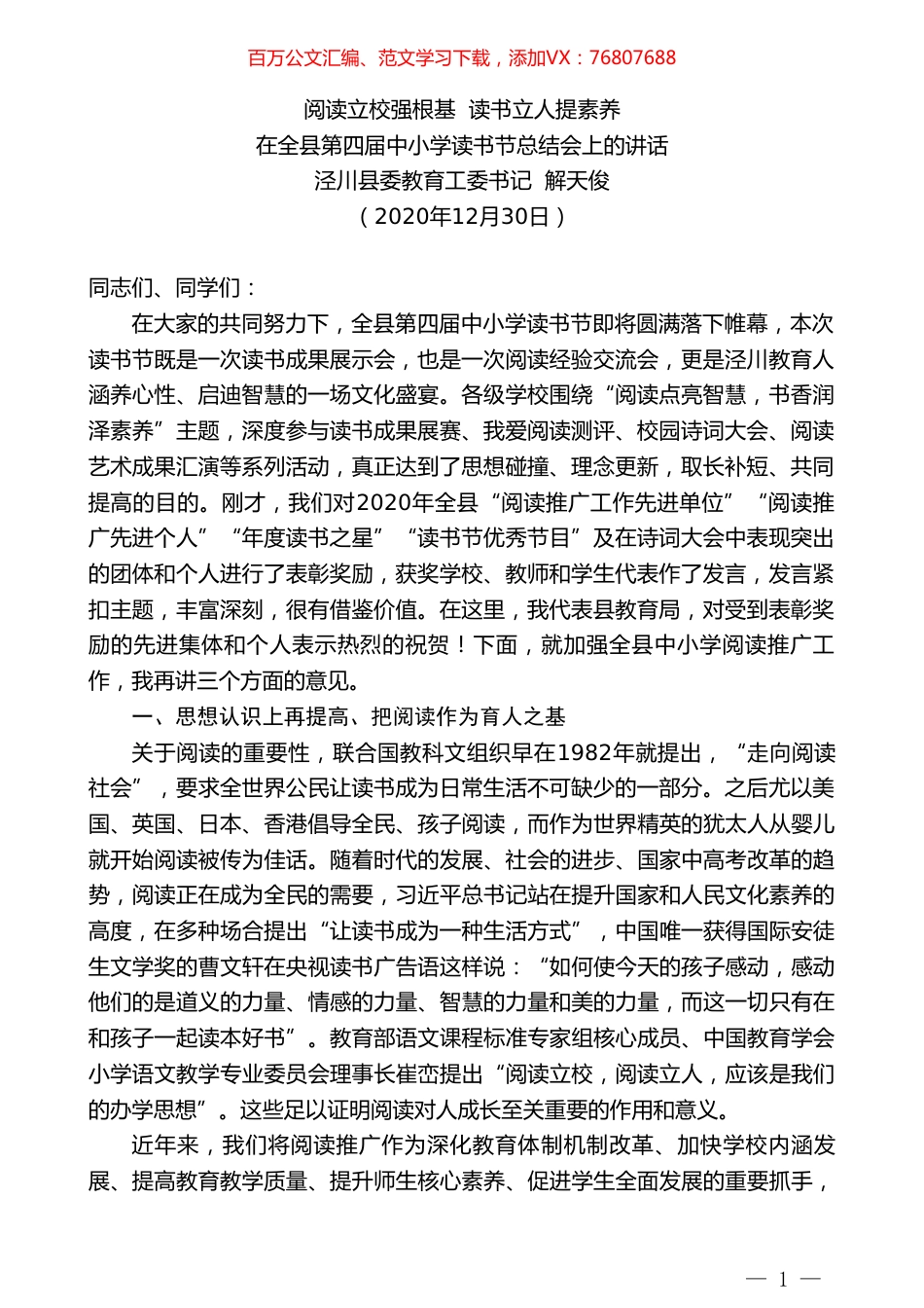 泾川县委教育工委书记解天俊：在全县第四届中小学读书节总结会上的讲话.doc_第1页