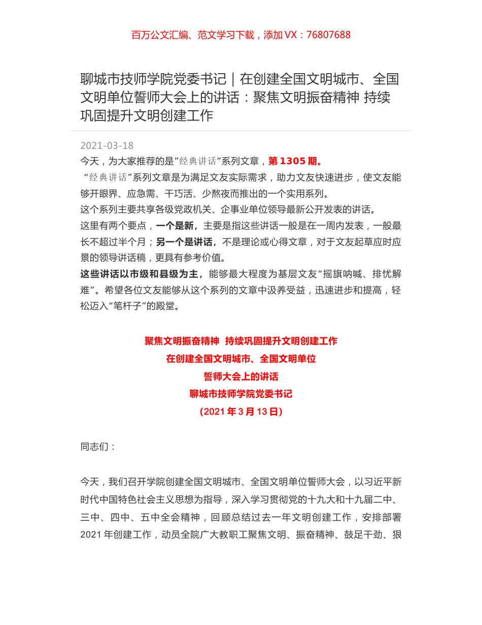 聊城市技师学院党委书记：在创建全国文明城市、全国文明单位誓师大会上的讲话：聚焦文明振奋精神 持续巩固提升文明创建工作.docx_第1页