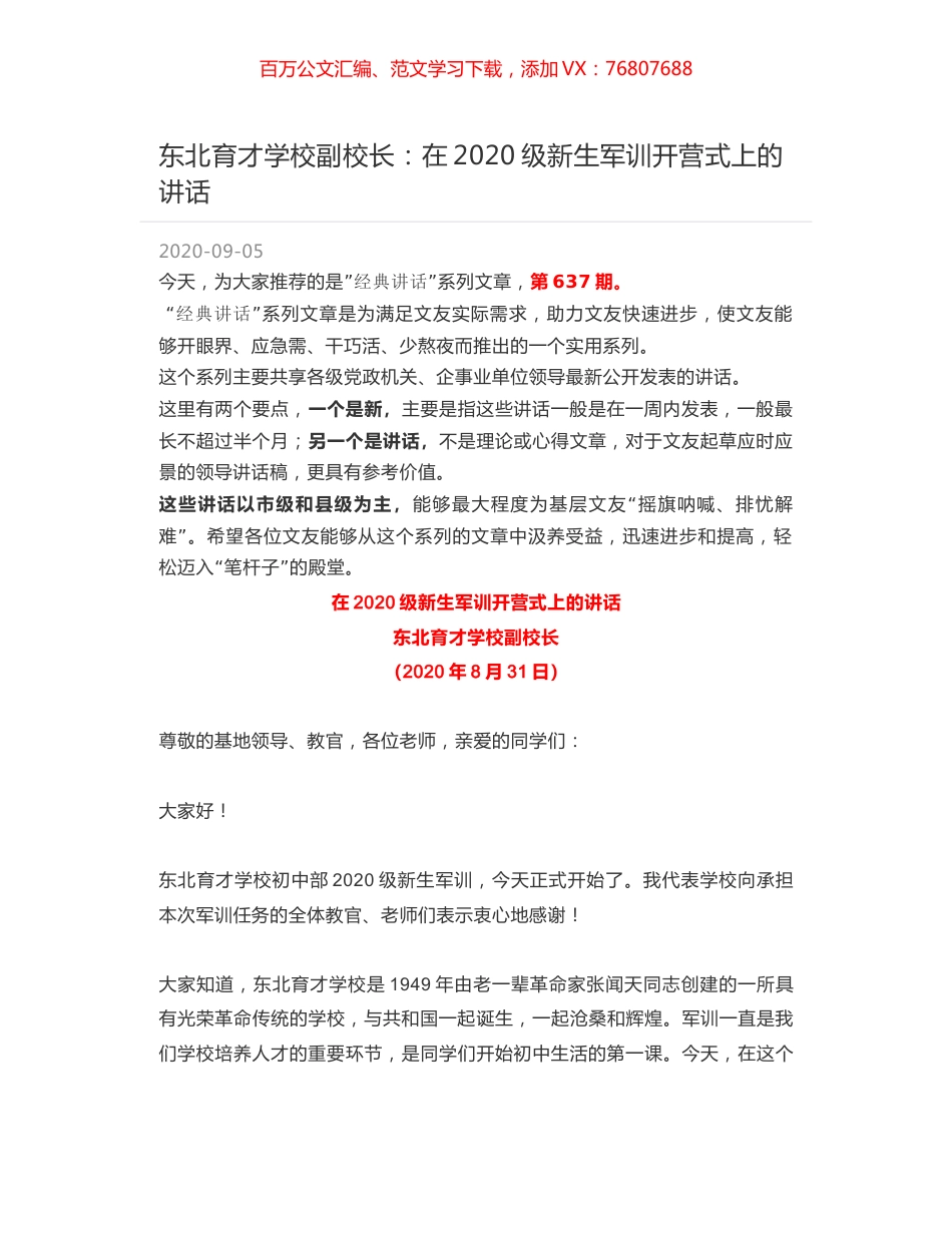 东北育才学校副校长：在2020级新生军训开营式上的讲话.docx_第1页
