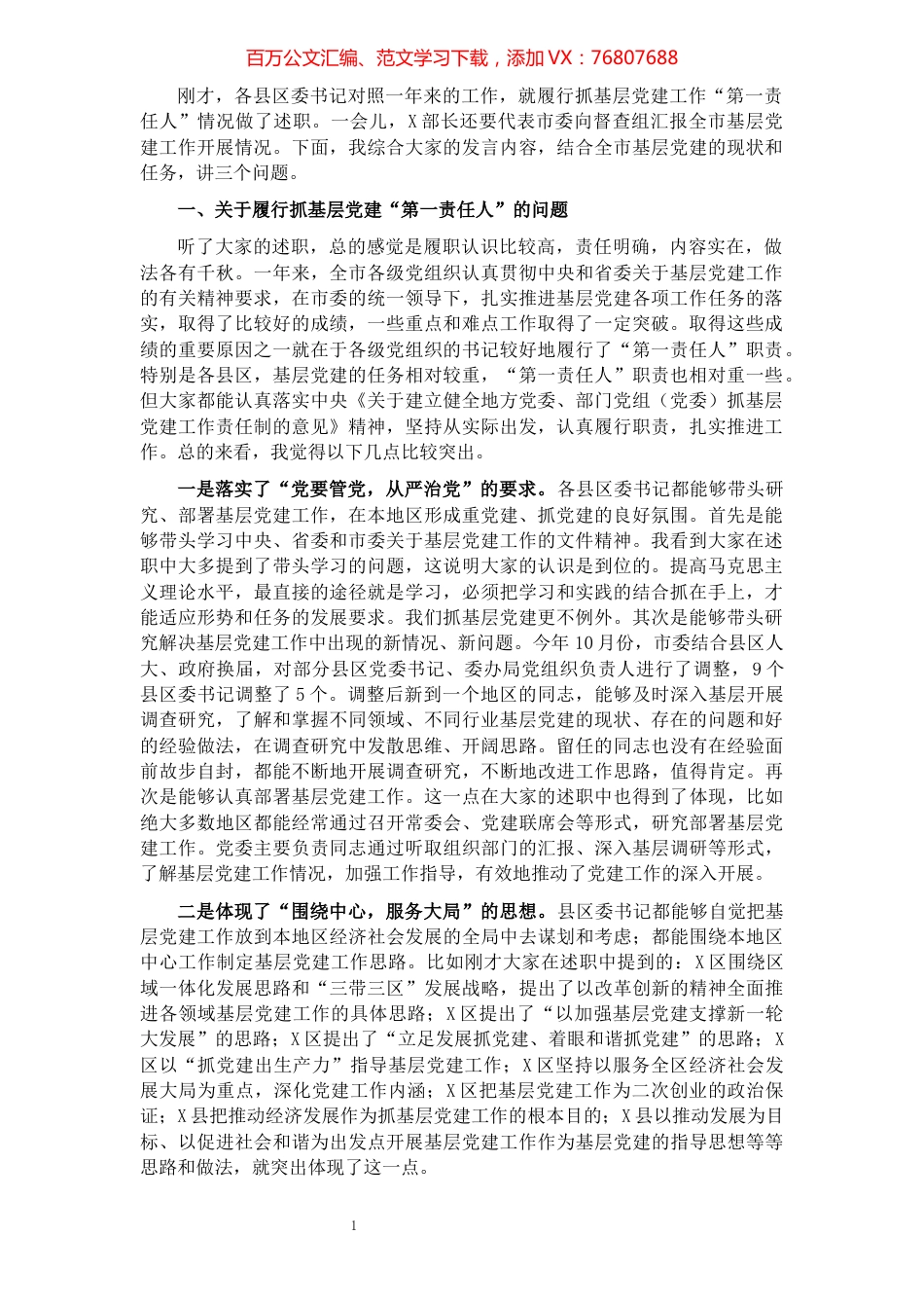 领导在履行抓基层党建工作责任述职会议上的讲话.docx_第1页
