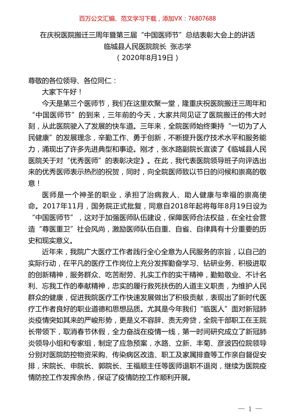 临城县人民医院院长张志学：在庆祝医院搬迁三周年暨第三届“中国医师节”总结表彰大会上的讲话.doc_第1页