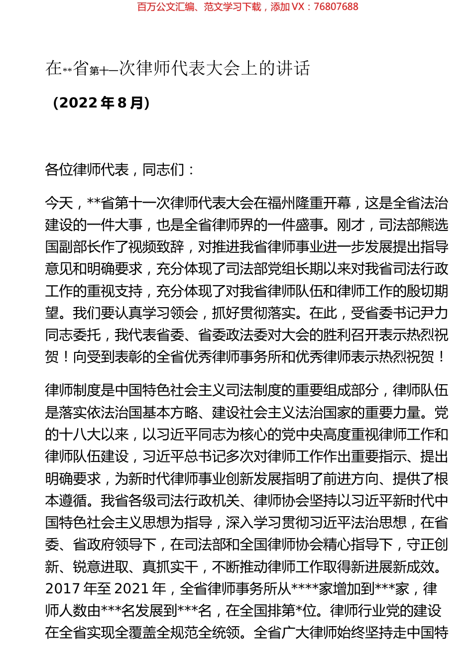 在省第十一次次律师代表大会上的讲话.docx_第1页
