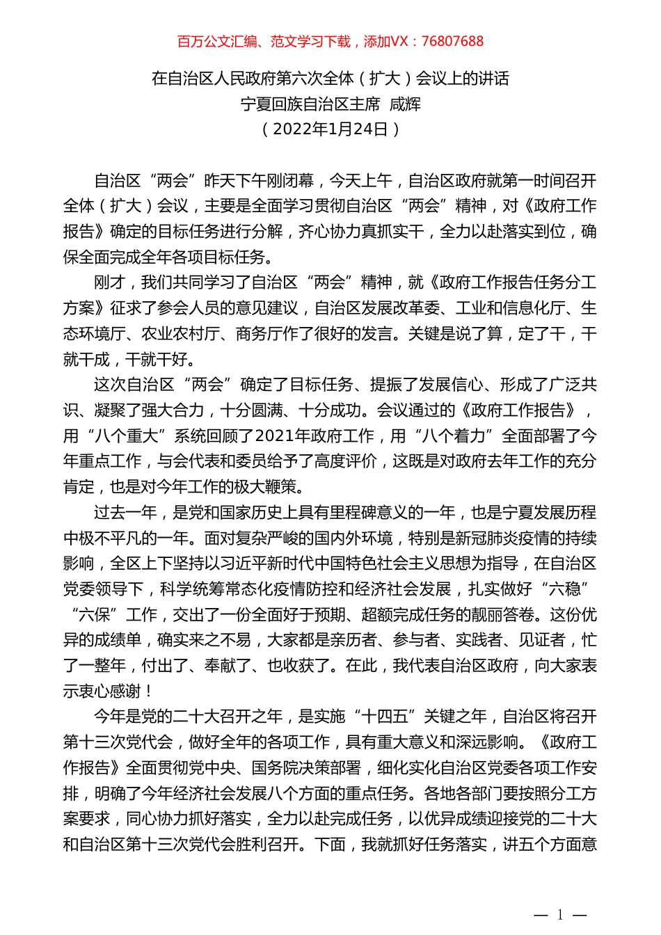 宁夏回族自治区主席咸辉：在自治区人民政府第六次全体（扩大）会议上的讲话.doc_第1页
