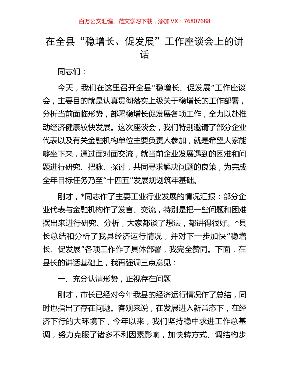 在全县“稳增长、促发展”工作座谈会上的讲话.docx_第1页