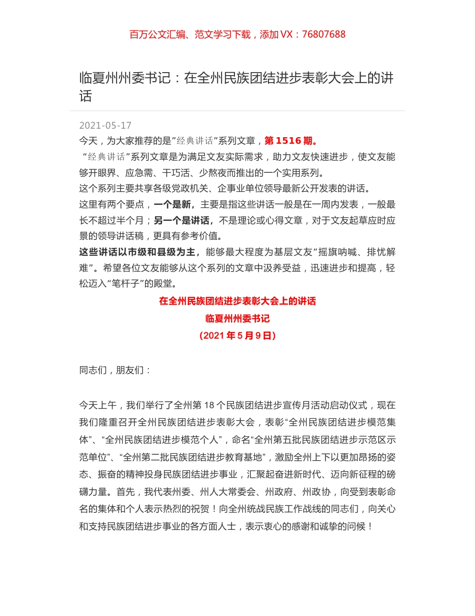 临夏州州委书记：在全州民族团结进步表彰大会上的讲话.docx_第1页
