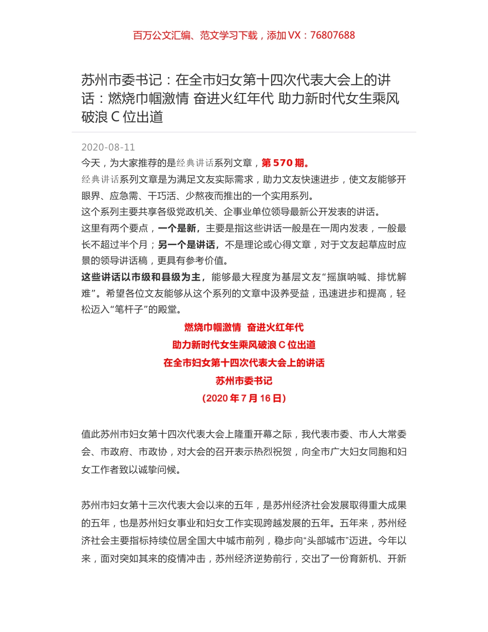 苏州市委书记：在全市妇女第十四次代表大会上的讲话：燃烧巾帼激情 奋进火红年代 助力新时代女生乘风破浪C位出道.docx_第1页