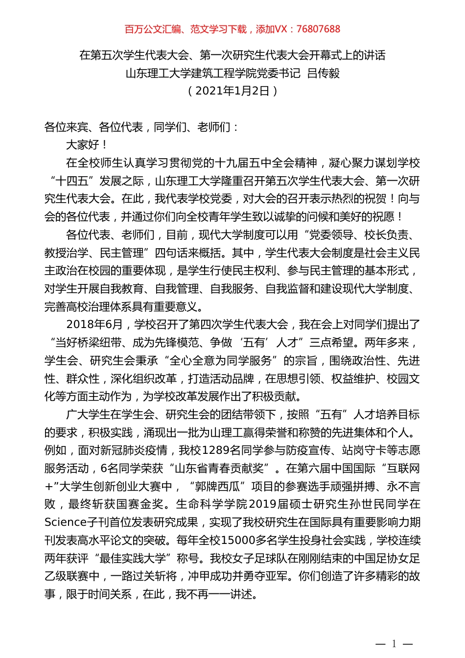 山东理工大学建筑工程学院党委书记吕传毅：在第五次学生代表大会、第一次研究生代表大会开幕式上的讲话.doc_第1页
