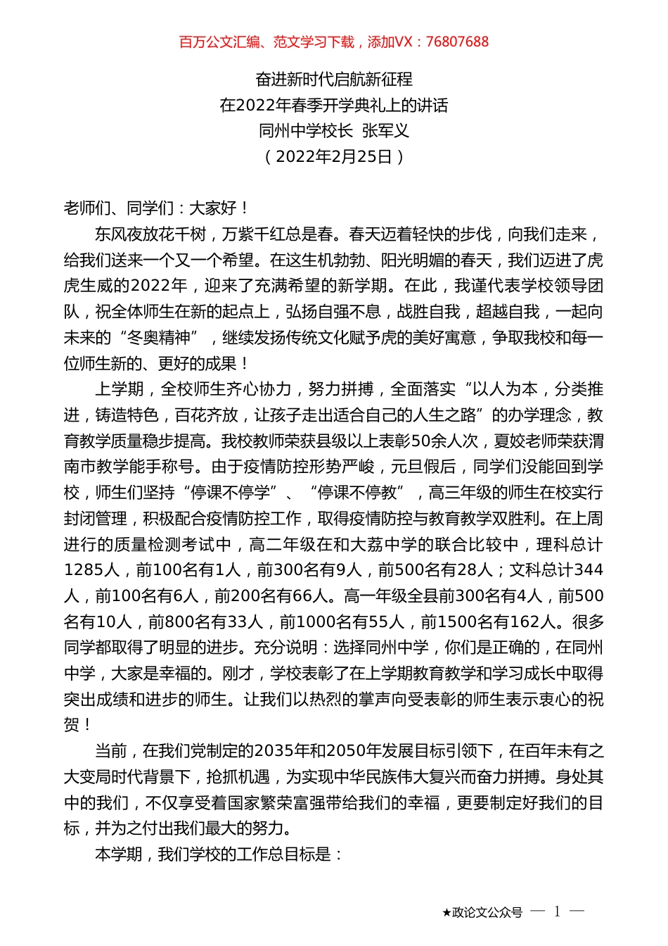同州中学校长张军义：在2022年春季开学典礼上的讲话.doc_第1页