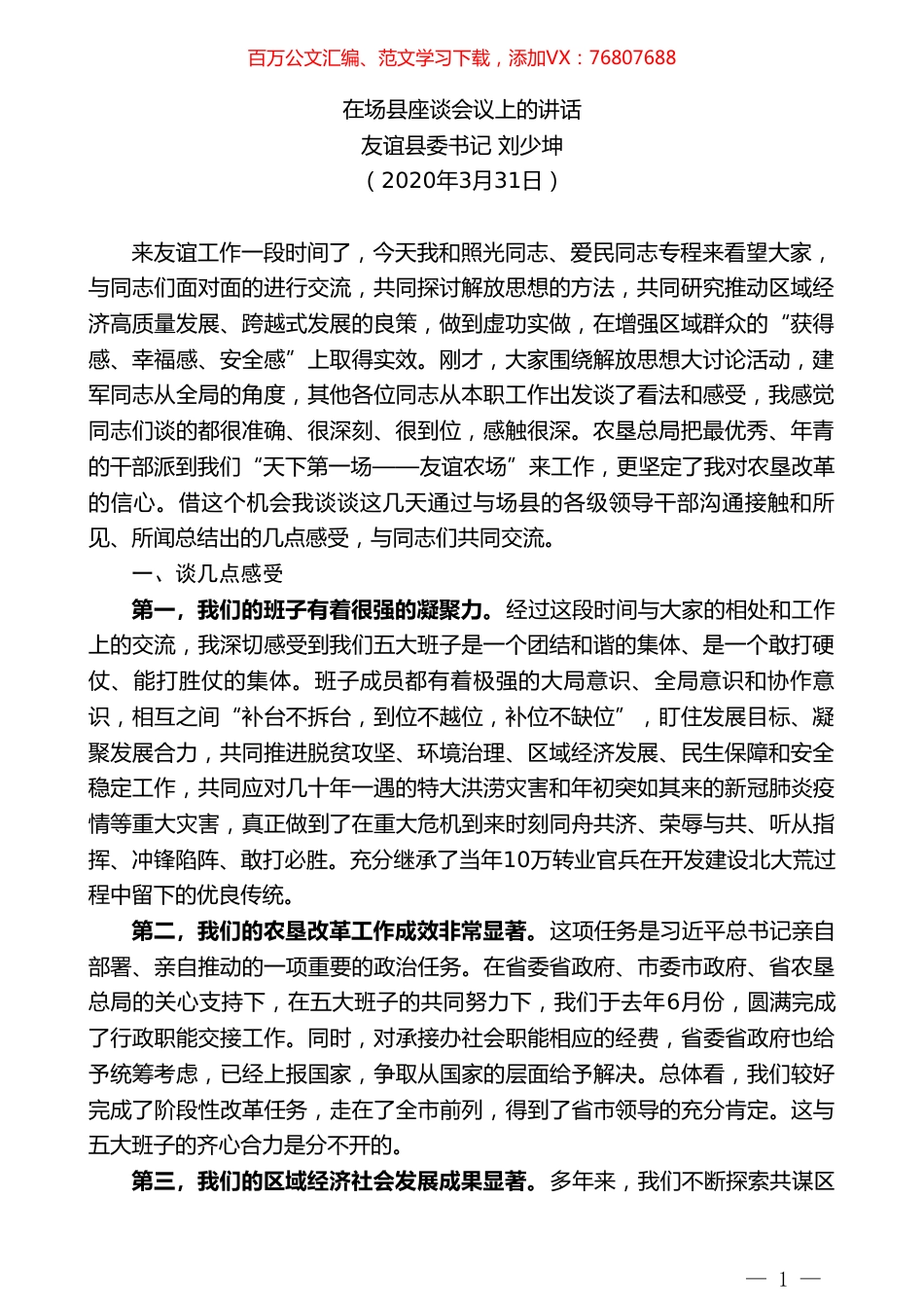 友谊县委书记刘少坤在场县座谈会议上的讲话.doc_第1页