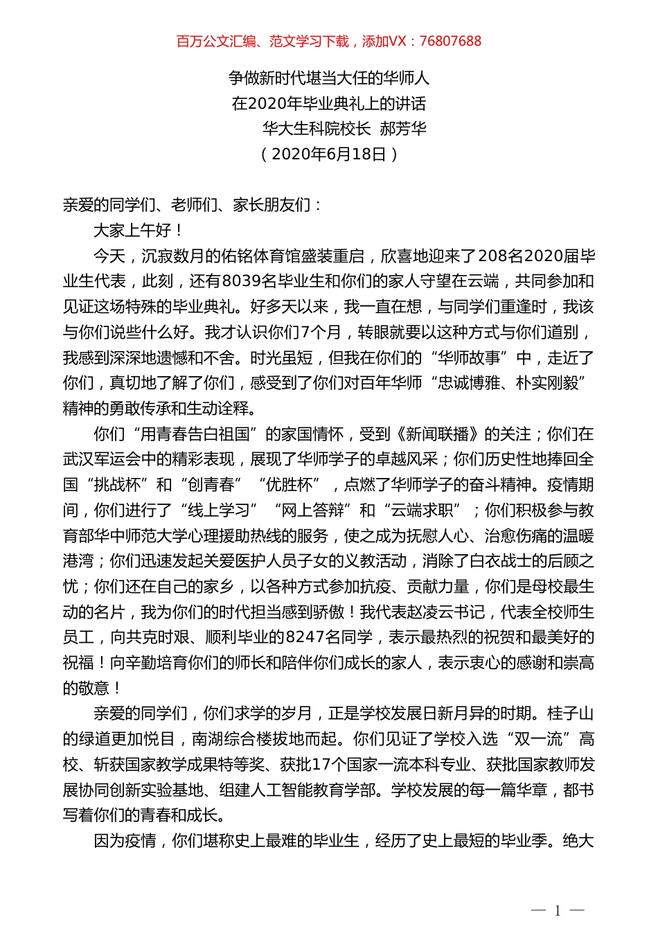 华大生科院校长郝芳华在2020年毕业典礼上的讲话.doc_第1页