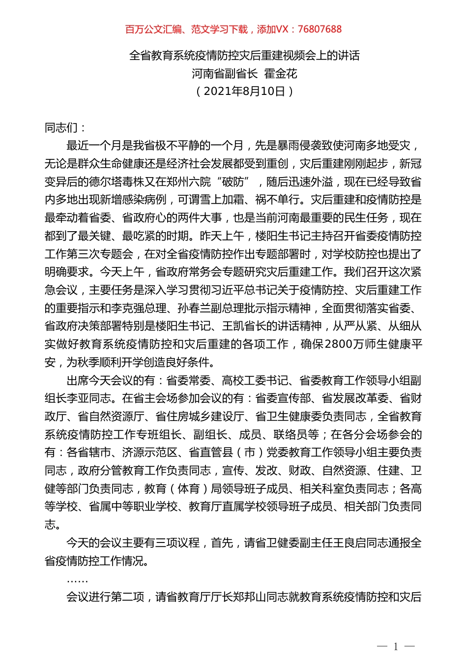 河南省副省长霍金花：全省教育系统疫情防控灾后重建视频会上的讲话.doc_第1页