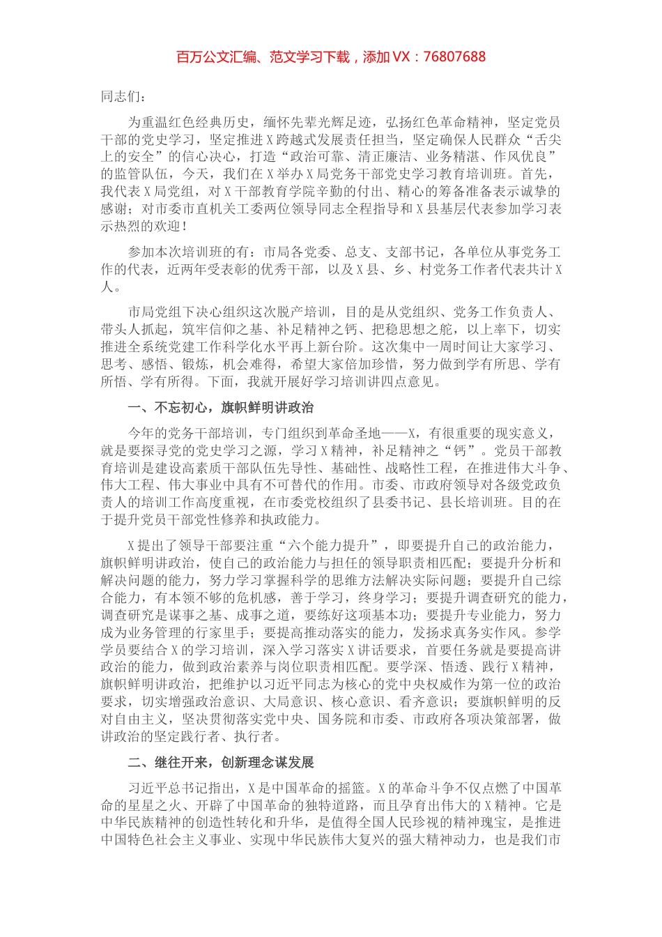 在党史学习教育培训班上的开班讲话​​​​​​​​.docx_第1页