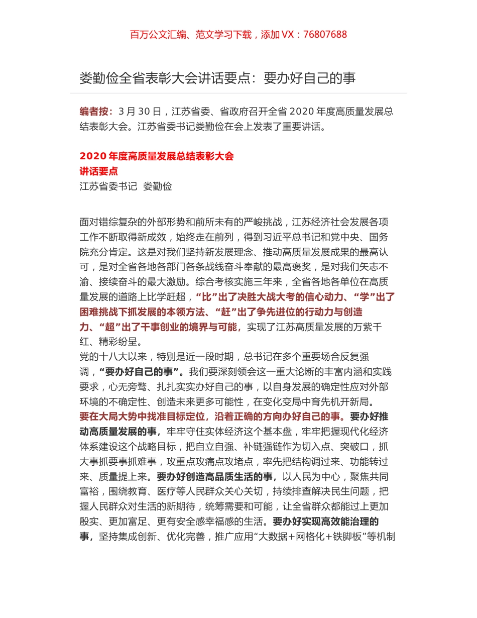 娄勤俭2020年度高质量发展总结表彰大会讲话要点.docx_第1页