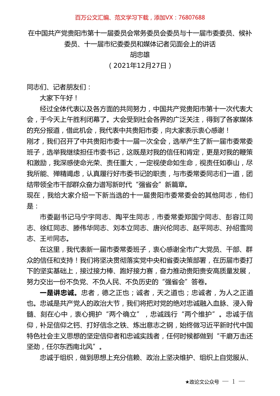 胡忠雄：在常务委员会委员与十一届市委委员、候补委员、十一届市纪委委员和媒体记者见面会上的讲话.doc_第1页