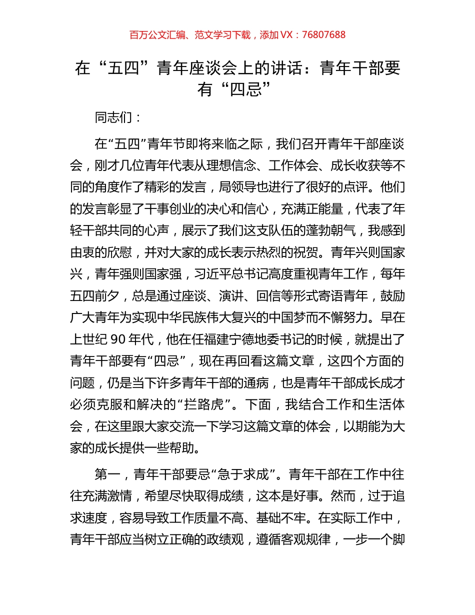 在“五四”青年座谈会上的讲话：青年干部要有“四忌”.docx_第1页