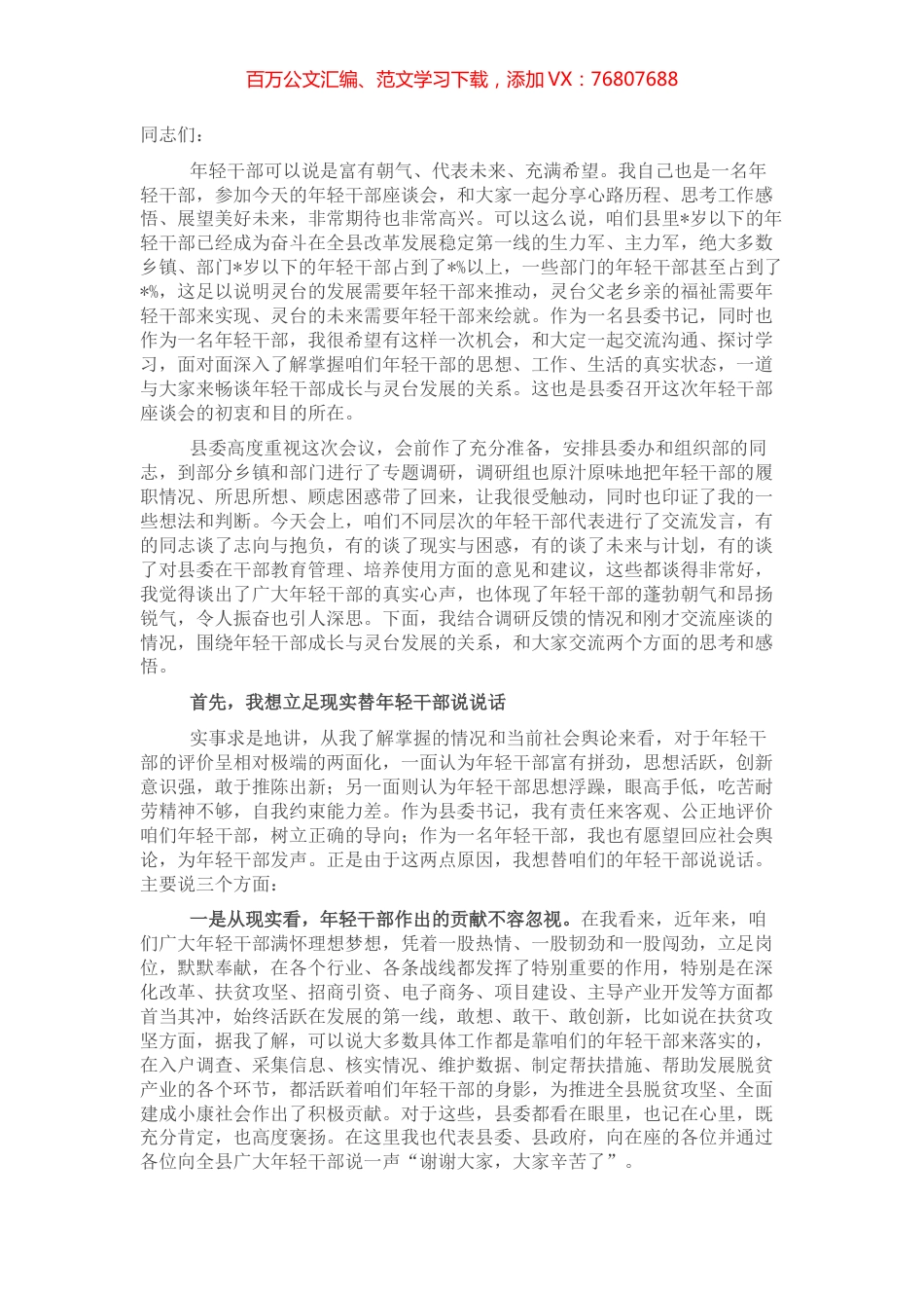 在全县年轻干部座谈会上的讲话.docx_第1页