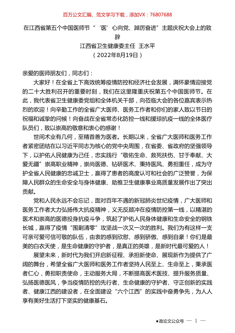 江西省卫生健康委主任王水平：在江西省第五个中国医师节“‘医’心向党、踔厉奋进”主题庆祝大会上的致辞.doc_第1页