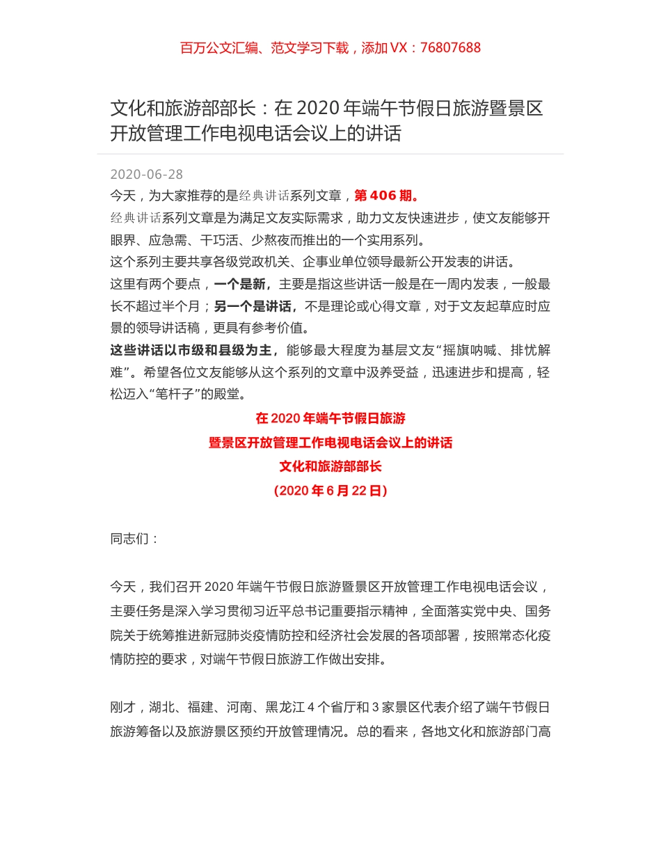 文化和旅游部部长：在2020年端午节假日旅游暨景区开放管理工作电视电话会议上的讲话.docx_第1页