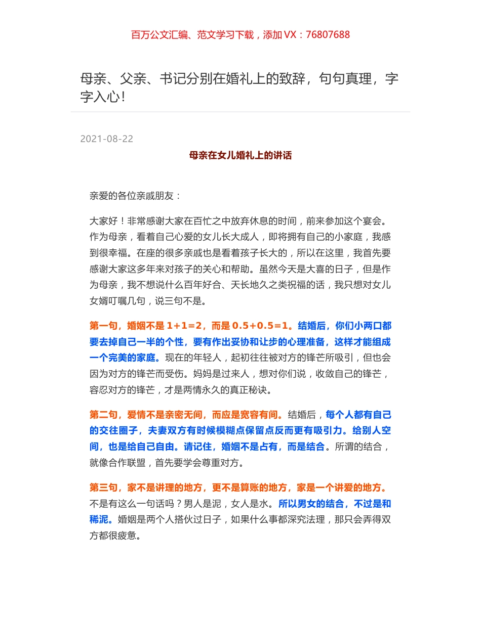 母亲、父亲、书记分别在婚礼上的致辞，句句真理，字字入心！.docx_第1页