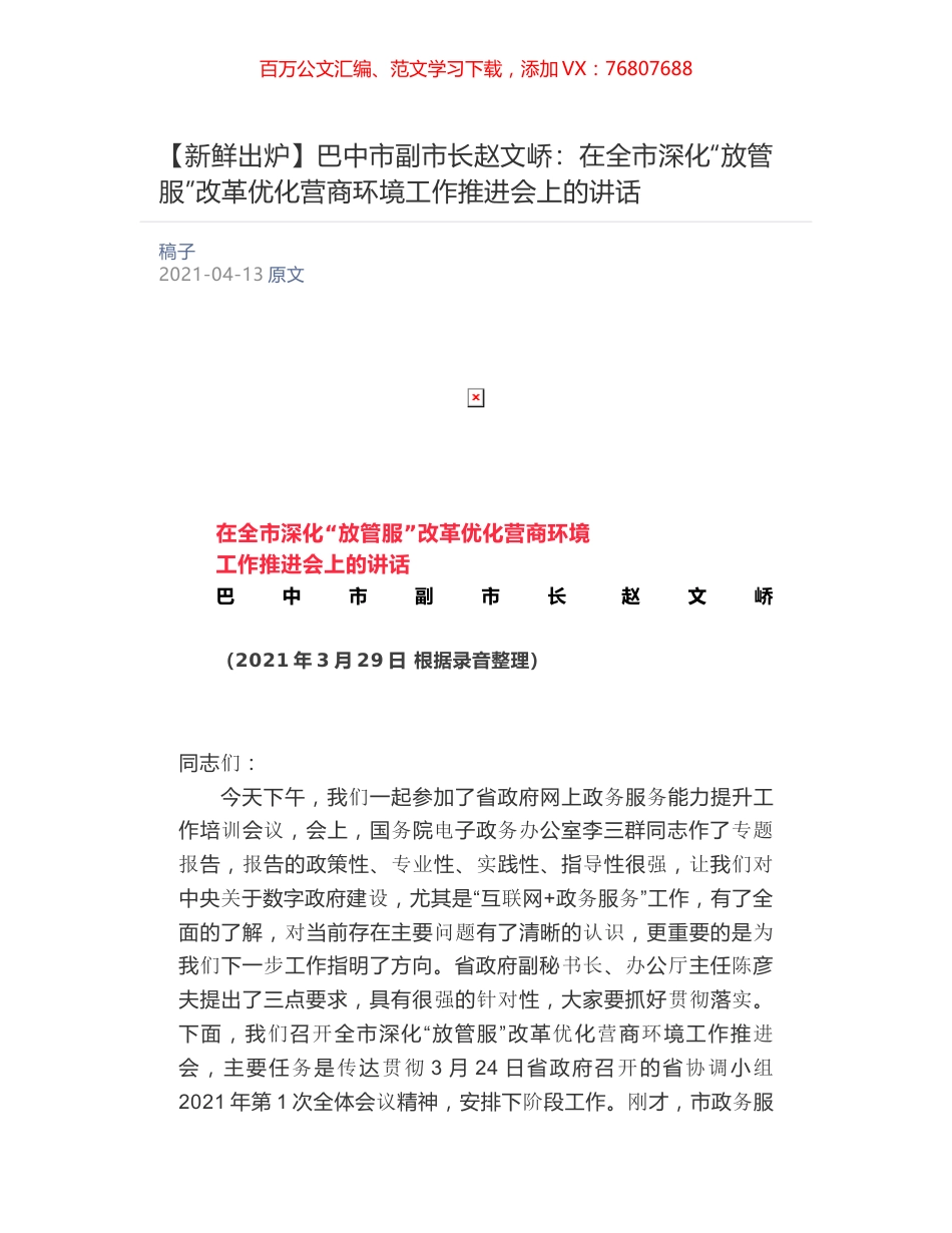 巴中市副市长赵文峤​：在全市深化“放管服”改革优化营商环境工作推进会上的讲话.docx_第1页