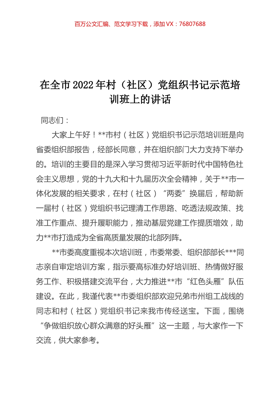 在全市2022年村（社区）党组织书记示范培训班上的讲话.docx_第1页