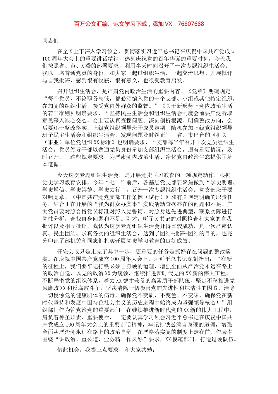 在党史学习教育专题组织生活会上的总结讲话​​​​​​.docx_第1页