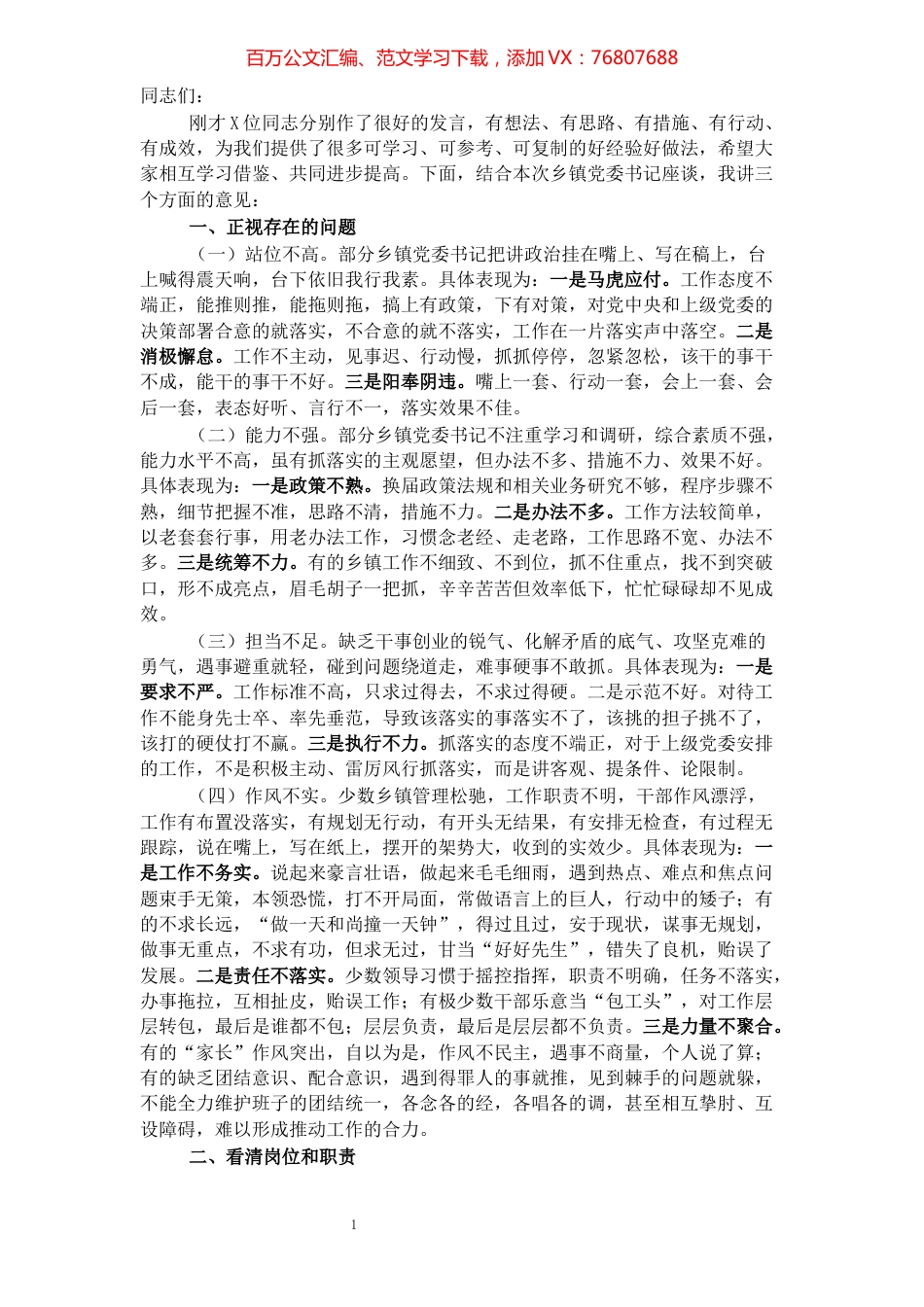 在乡镇党委书记座谈会上的讲话​​​​​​​​​​​​​.docx_第1页