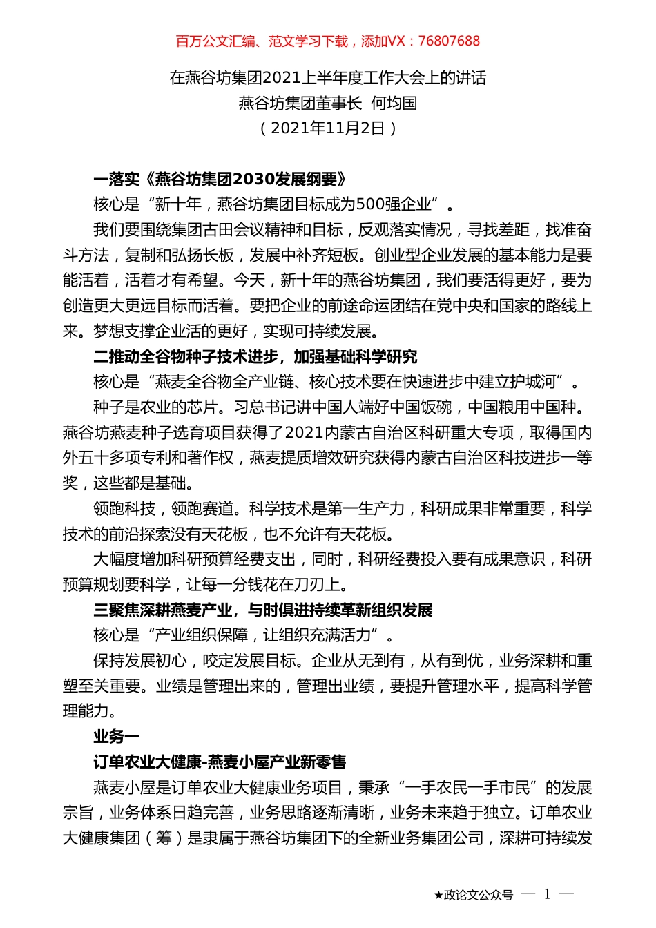 燕谷坊集团董事长何均国：在燕谷坊集团2021上半年度工作大会上的讲话.doc_第1页