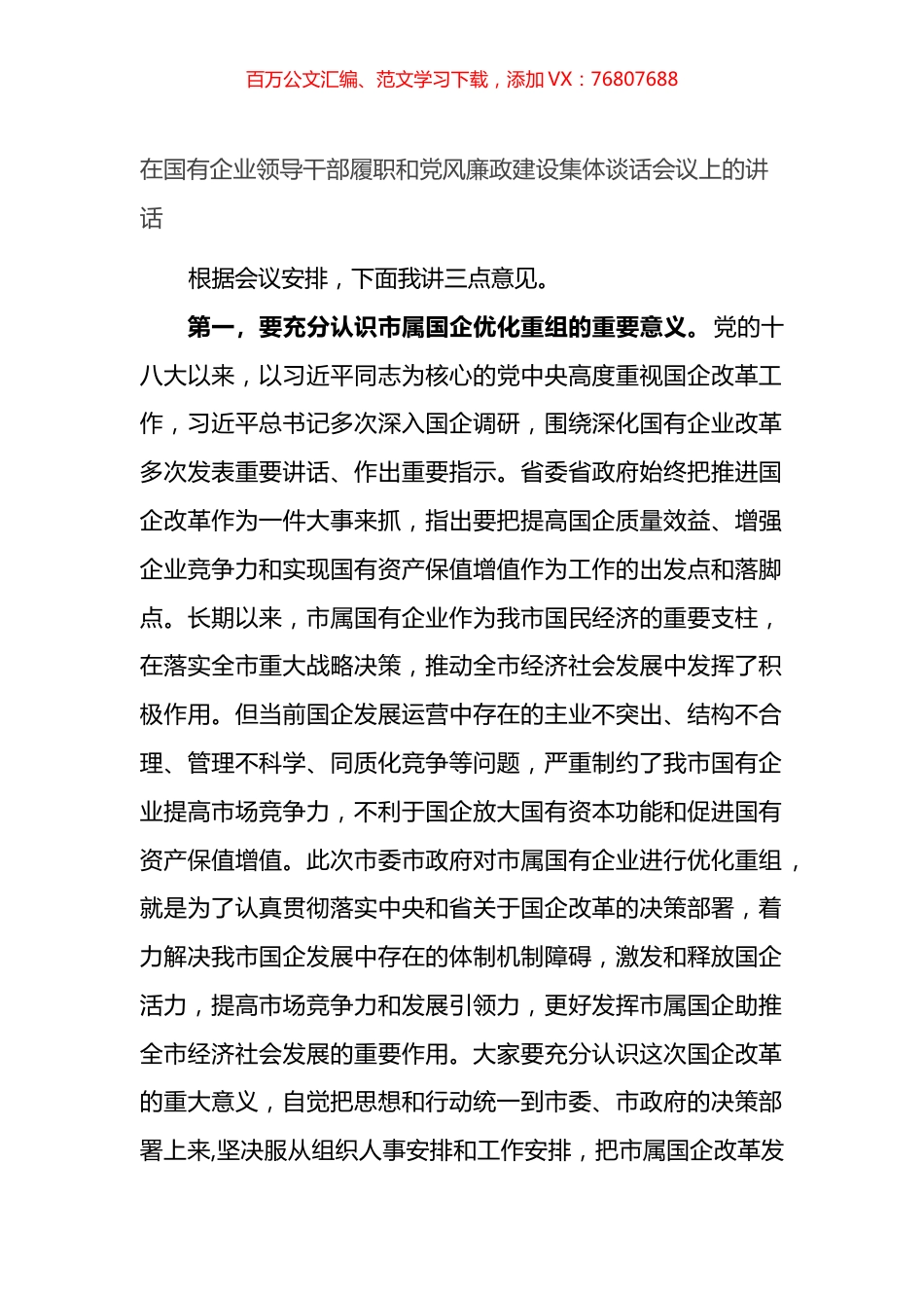 在国有企业领导干部履职和党风廉政建设集体谈话会议上的讲话.docx_第1页