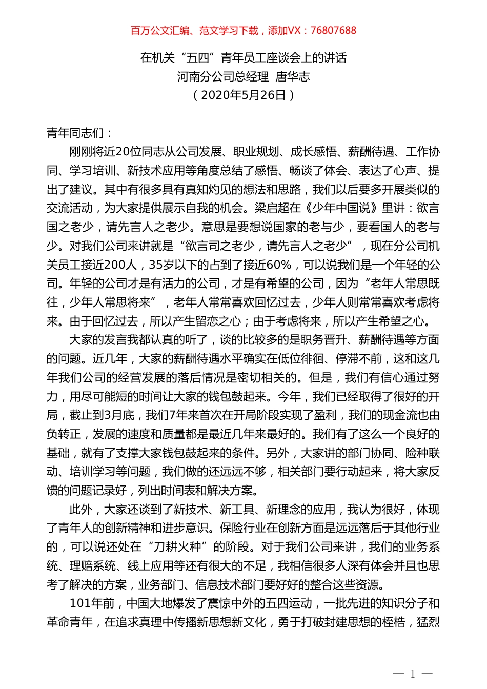 河南分公司总经理唐华志在机关“五四”青年员工座谈会上的讲话.doc_第1页