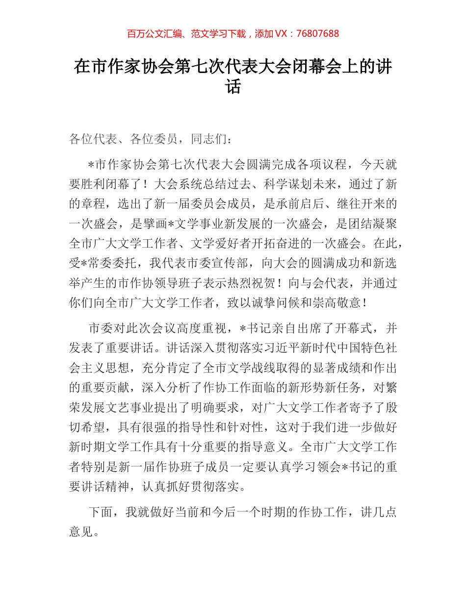 在市作家协会第七次代表大会闭幕会上的讲话.docx_第1页