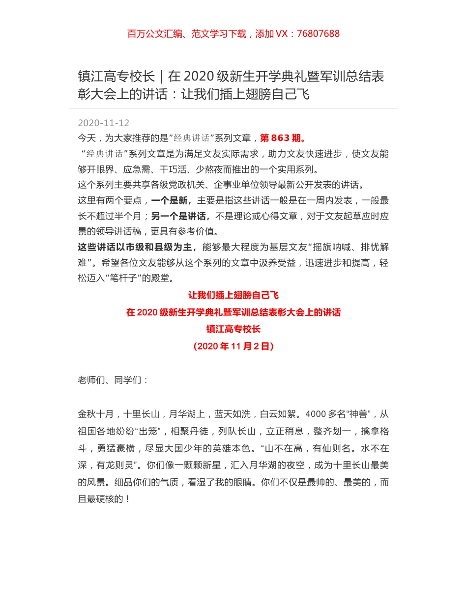 镇江高专校长：在2020级新生开学典礼暨军训总结表彰大会上的讲话：让我们插上翅膀自己飞.docx_第1页