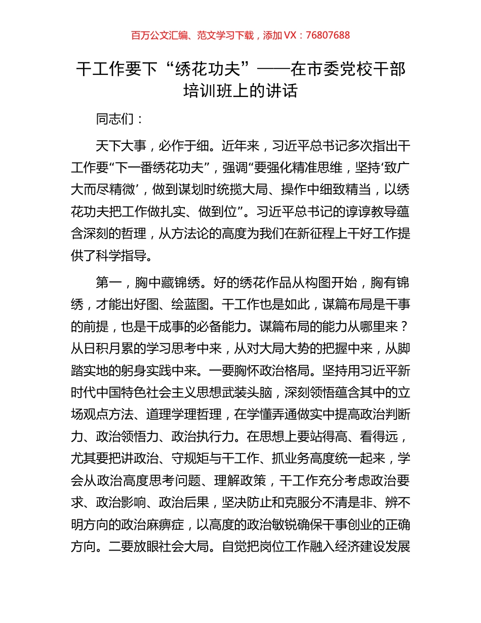 干工作要下“绣花功夫”——在市委党校干部培训班上的讲话.docx_第1页