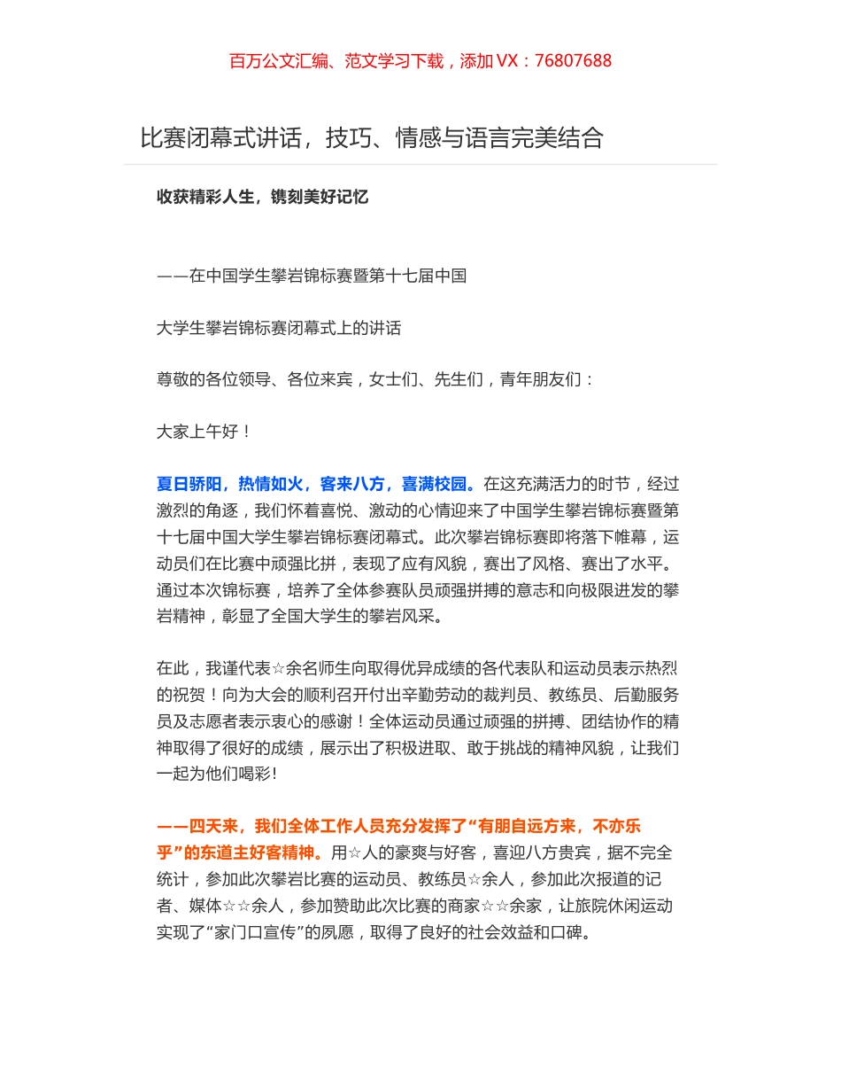 收获精彩人生，镌刻美好记忆——在中国学生攀岩锦标赛暨第十七届中国大学生攀岩锦标赛闭幕式上的讲话.docx_第1页