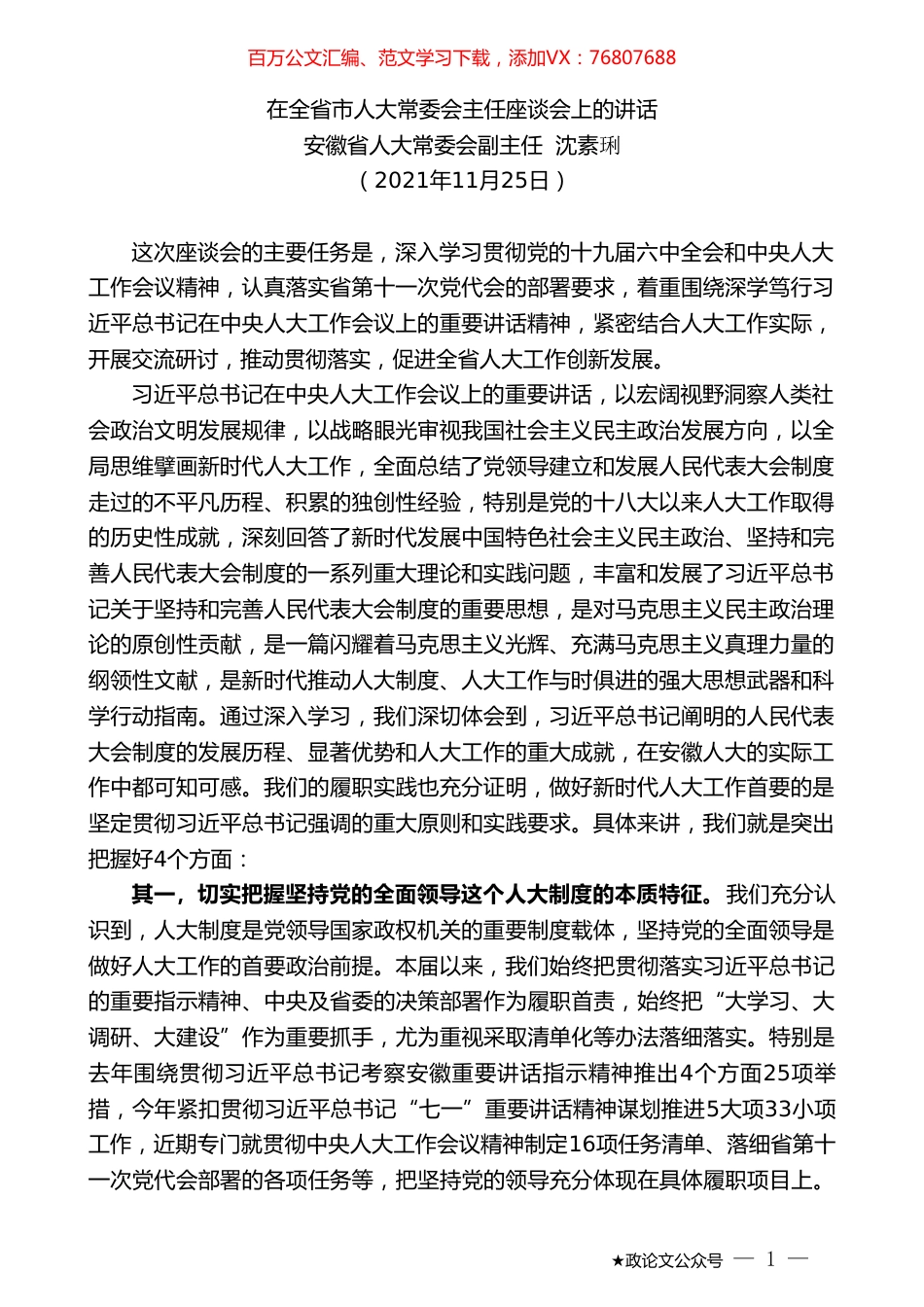 安徽省人大常委会副主任沈素琍：在全省市人大常委会主任座谈会上的讲话.doc_第1页
