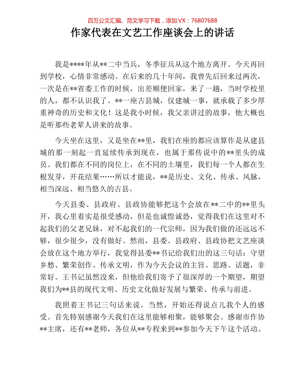 作家代表在文艺工作座谈会上的讲话.docx_第1页