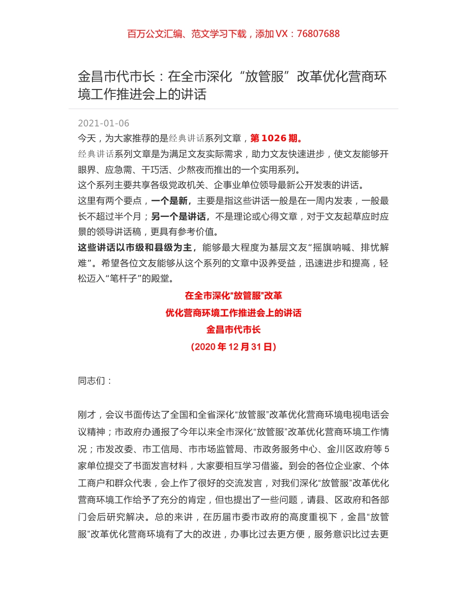 金昌市代市长：在全市深化“放管服”改革优化营商环境工作推进会上的讲话.docx_第1页